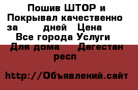 Пошив ШТОР и Покрывал качественно, за 10-12 дней › Цена ­ 80 - Все города Услуги » Для дома   . Дагестан респ.